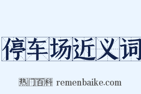 停车场近义词是什么意思的图片